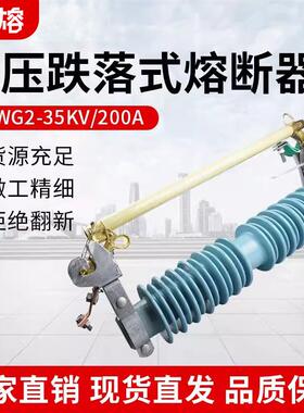 PRWG2-35/40.5KV/100A200A户外高压跌落式熔断器令克开关保险直销