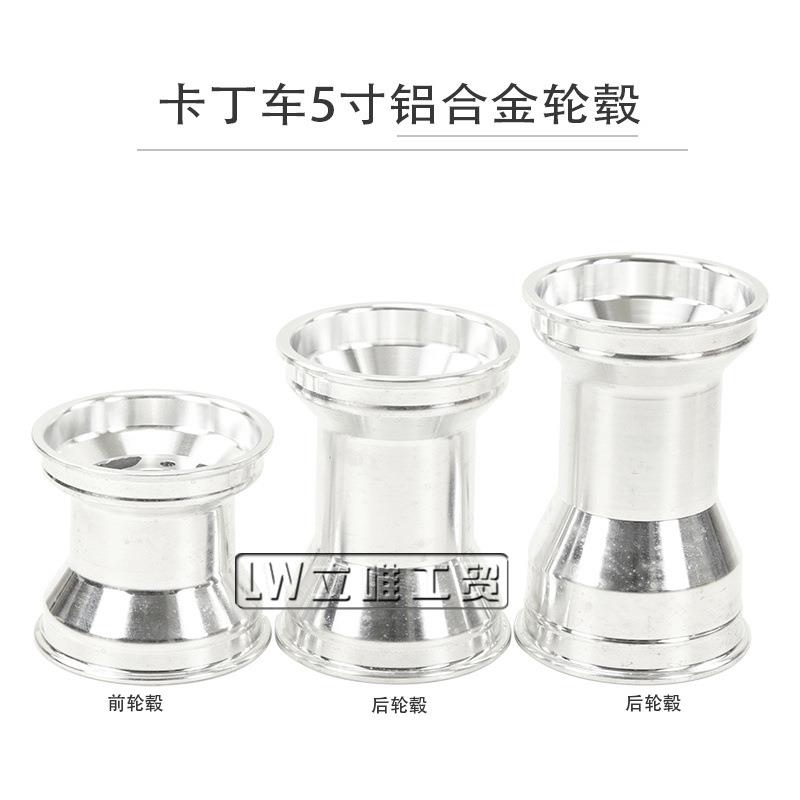 卡丁车5寸铝合金轮毂11x7.10-5漂移车轮胎铝圈 10*4.50-5轮圈轮毂