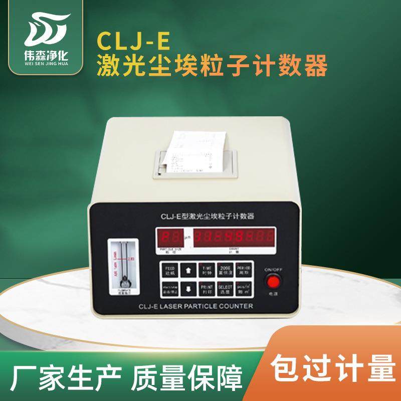 厂家直营CLJ-E激光尘埃粒子计数器粉尘采样检测仪器洁净度测试仪
