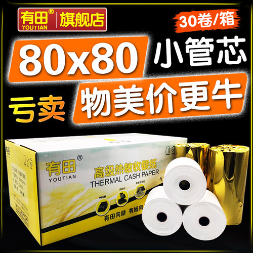 有田热敏打印纸80fx80收银纸80x60厨房80mm小票纸80x50热敏感80mm