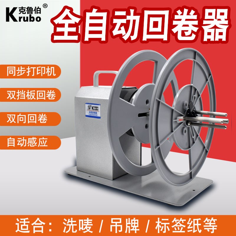 全自动标b签纸回卷机洗水唛收卷机收纸器电动卷纸打印机卷标收标