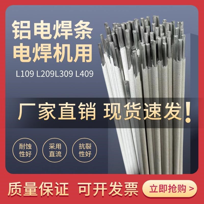 铝电焊条Lc109纯铝L209铝硅L309铝锰L409铝镁铝合金普通电焊机焊