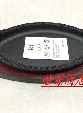 商用特力日式旦形铁板烧盘加厚铸铁西餐牛排铁板锅家用椭圆形铁盘
