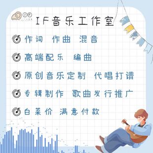 作词作曲混音编曲调音修音配乐配音高端定制原创音乐