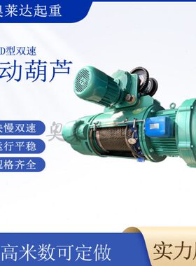 MD型5T18M钢丝绳电动葫芦升降快慢速吊葫芦工厂车间起重吊装设备