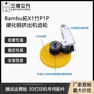 Bambu拓X1竹P1P 一u体硬化钢挤出机齿轮金属手柄送料组件竹子通用