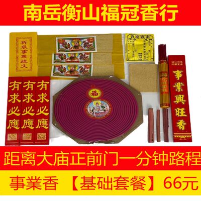 南岳衡山烧香旅游礼佛事业基础套餐南岳大庙香包用品陪同进庙讲解