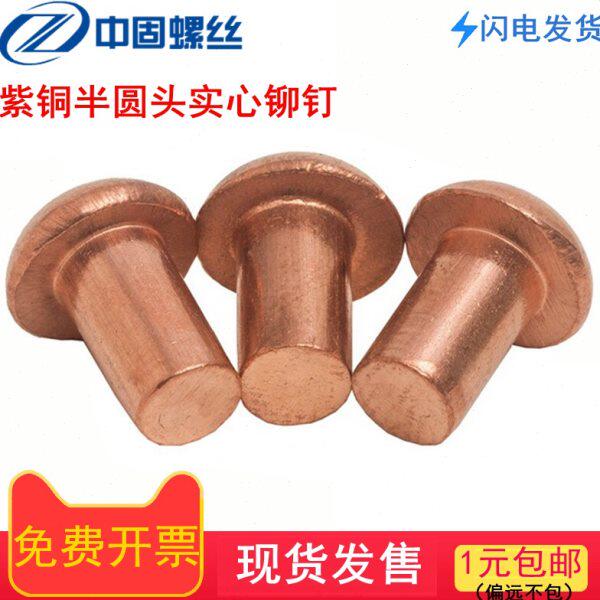 GB867 紫铜半圆头铆钉 圆头铆钉 纯铜实心铜铆钉 ¢2.5 3 4 5