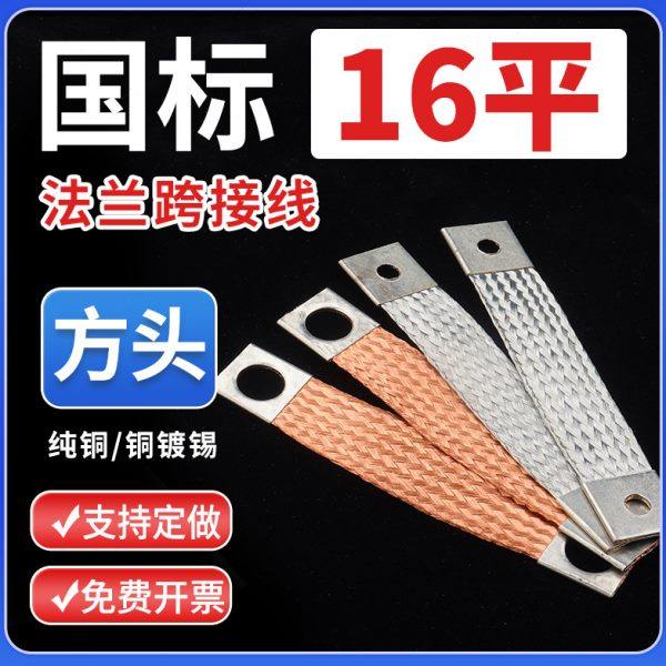 16平方头静电跨接线铜编织带软连接玻璃门窗幕墙防雷铜导线接地线,五金/工具,法兰,淘宝优惠券,粉丝福利购,淘宝优惠卷
