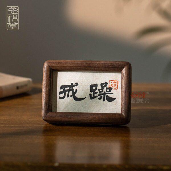 戒躁不急淡定书法摆件实木相框迷你小摆台办公室书房摆件创意礼物