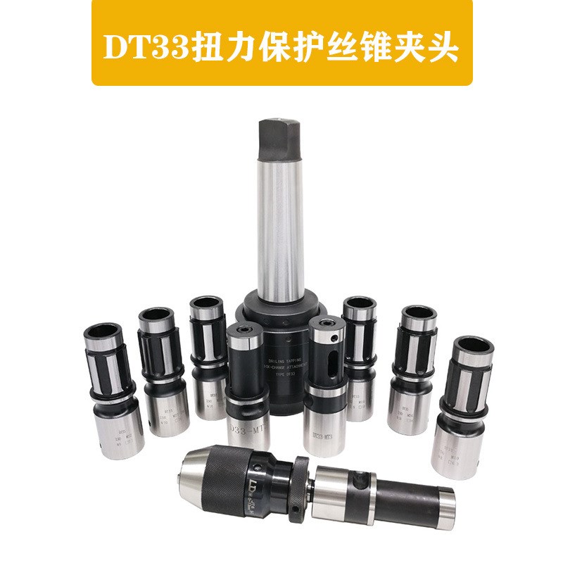 台湾质量DT33扭力保护丝锥夹头摇臂钻丝攻快换夹头钻攻两用MT5/43