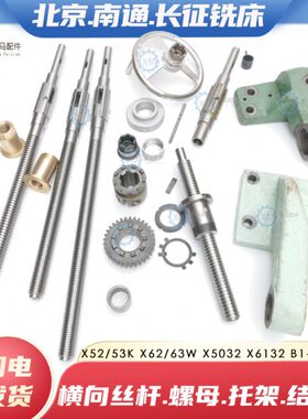 北京南通长征X62 63W X52K 5032 6132铣床横向丝杆丝杠座托架螺母