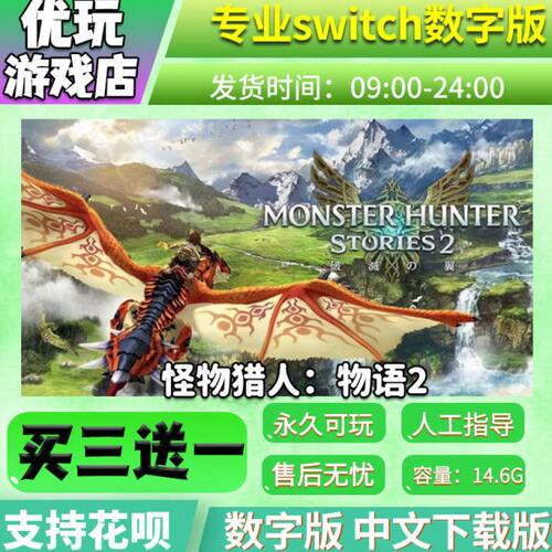 怪物猎人：物语2 Switch数字版 买三送一 下载版Switch游戏数字版