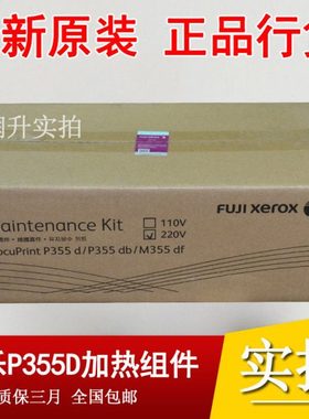 【全新原装】施乐M355DF P355D M355 加热组件 定影组件 热凝器