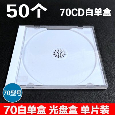70CD白单盒 硬塑料光盘盒 CD盒DVD透明白色碟壳 塑料盒子 单片装