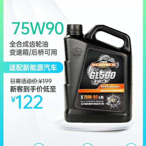 迈道驰GL5全合成75w90新能源轿车手动变速箱波箱油后桥机齿轮油4L