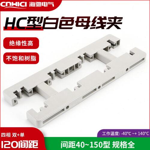绝缘白色母线夹母线框 HC8-450L  四相120间距双+规格全