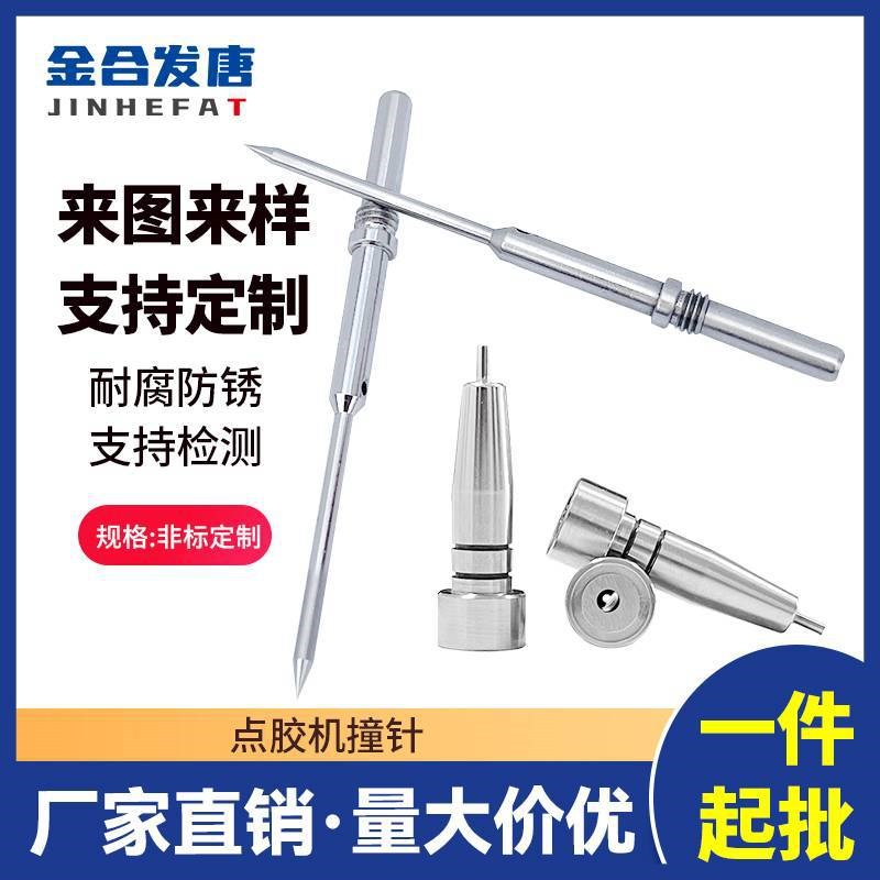 定制点胶机撞针 高精密分体一体式点胶机金属针头 微细小孔加工