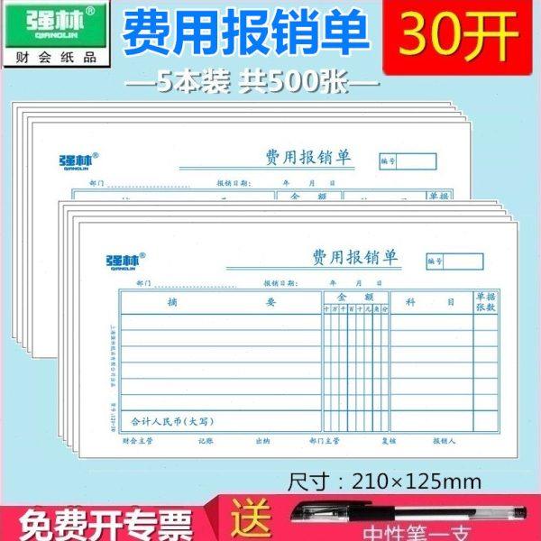 【5本500张 送中性笔】 强林 121-30费用报销单 30K报销单 财务用,文具电教/文化用品/商务用品,凭证,淘宝优惠券,粉丝福利购,淘宝优惠卷