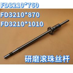研磨滚珠丝杠丝杆FD3210*760,FD3210*870,FD3210*1010两点定位