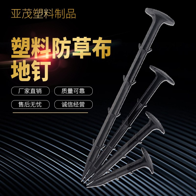 地钉 园林园艺防草布地钉 塑料地布钉户外 农用黑色塑料地膜钉