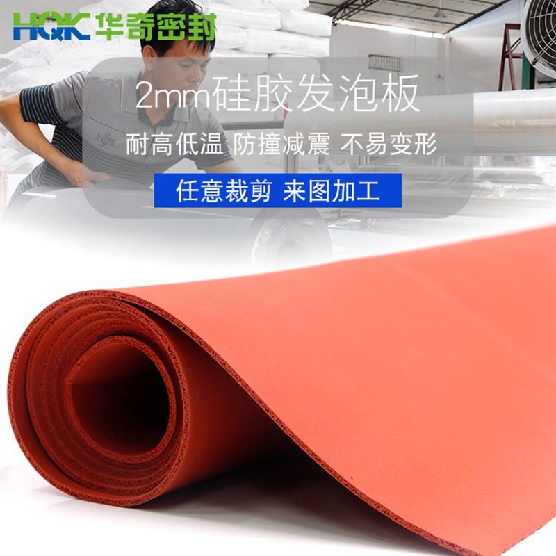 华奇耐高温阻燃硅胶发泡板 红色海绵硅胶垫减震低密度发泡硅胶板