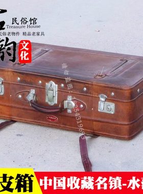 老上海旧皮箱老皮箱复古摄影道具箱子民国怀旧老物件老式手提箱