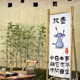 围炉煮茶帘子挂布文字背景布茶院装饰户外露营氛围感装饰布新中式