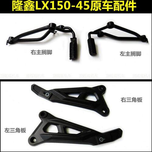 隆鑫LX150-45搁脚脚踏板脚蹬新CR3左右装饰三角板原车配件