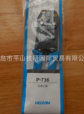 HOZAN山P-736压接钳端子压线钳