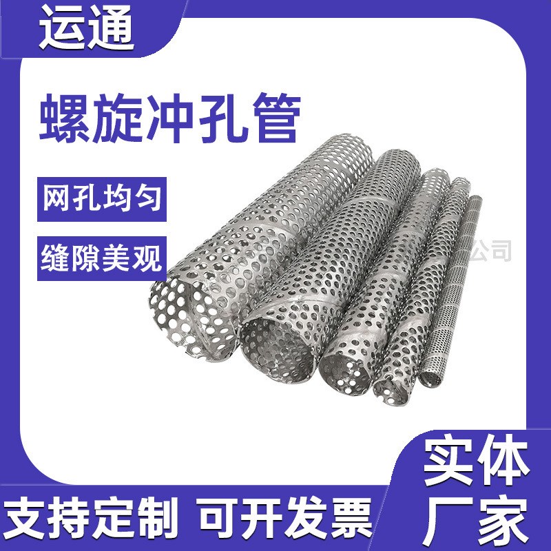 不锈钢污水处理滤管镀锌板圆孔滤芯圆柱形机械防护罩螺旋焊冲孔管
