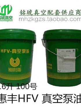 惠丰HFV-100号真空泵油16升桶装镀膜机配件滑阀泵镀膜机材料