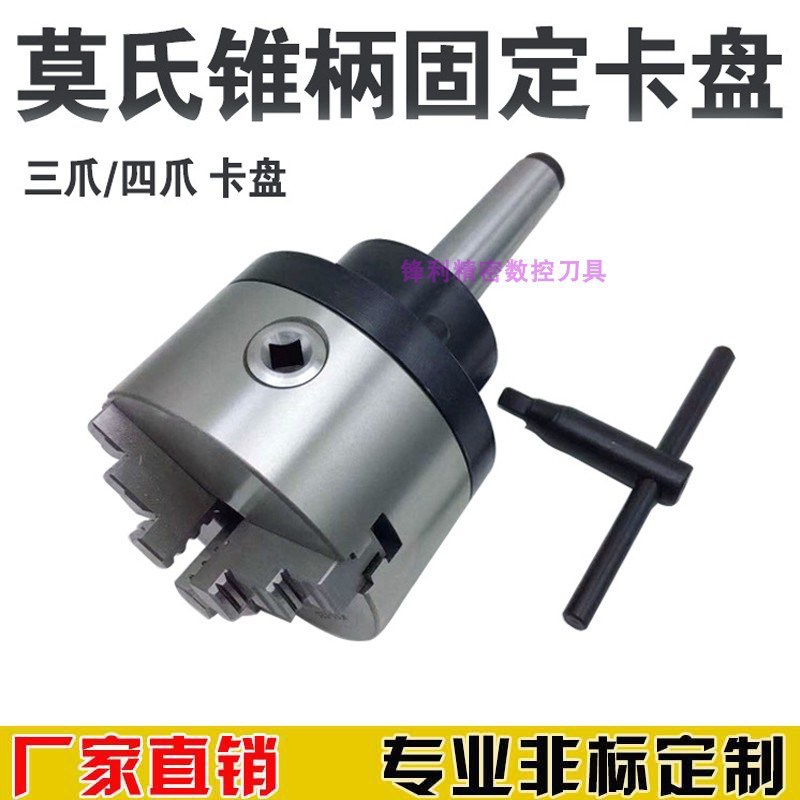 尾架莫氏4/5/6号锥柄回/旋转法兰盘三爪四爪活动卡盘电机轴连接盘
