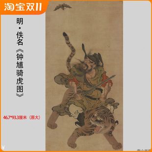 明代佚名《钟馗骑虎》中式玄关办公室装饰画立轴挂画高清微喷复制
