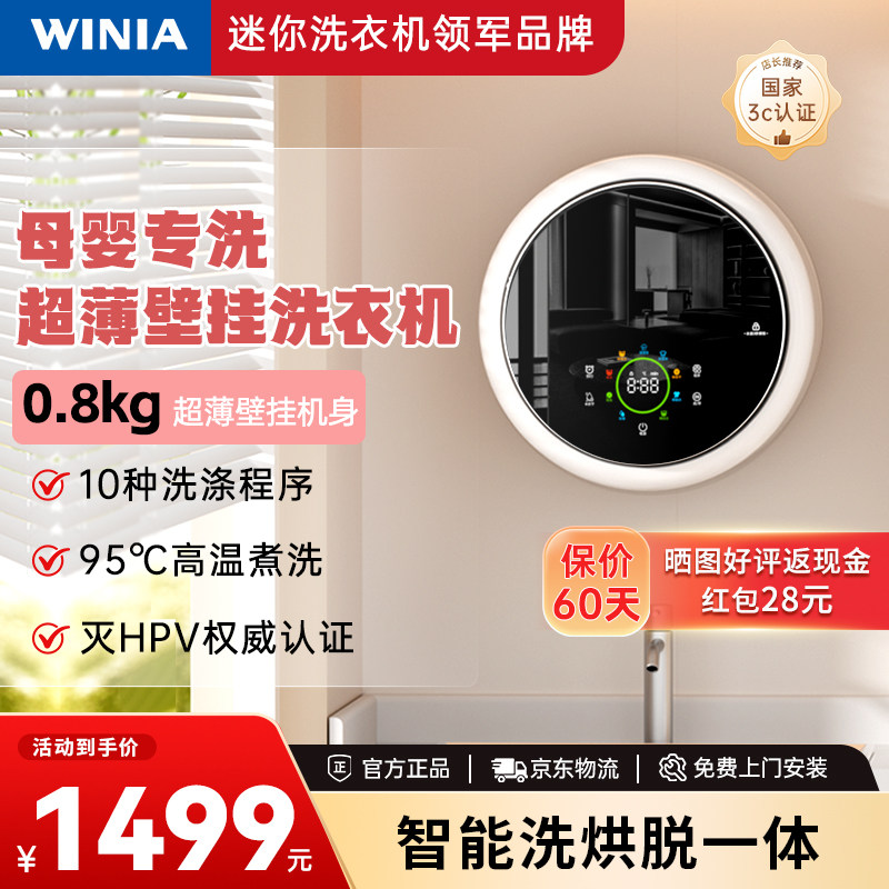 WINIA壁挂式洗衣机小型儿童内衣裤洗衣机全自动壁挂超薄洗烘一体
