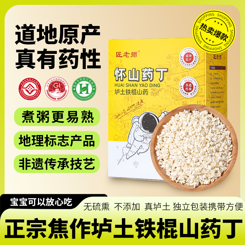 匠老师垆土山药丁干片正宗河南焦作铁棍怀山药片煲粥豆浆泡水专用