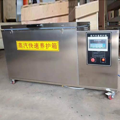 厂家供应蒸气快速养护箱混凝土蒸汽快速养护箱全不锈钢养护箱