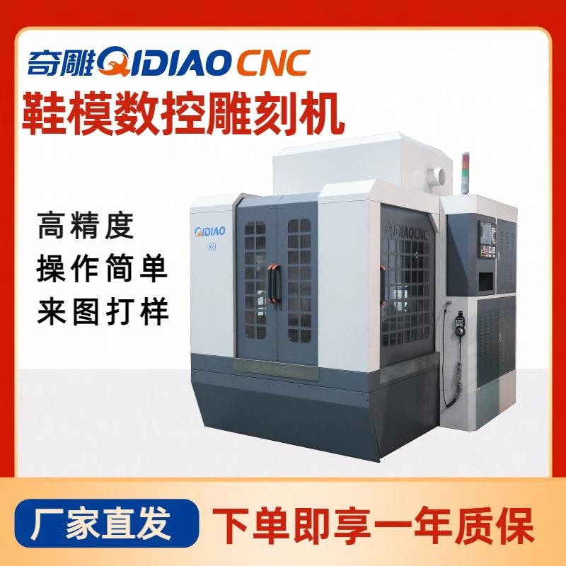 金属JQD-80鞋模数控雕刻机高精度智能鞋模加工精雕机雕铣机自动