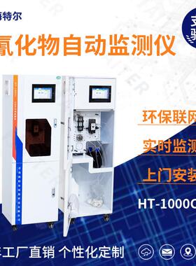 氰化物自动监测仪环境水监测氰化物自动分析仪HT-1000CN