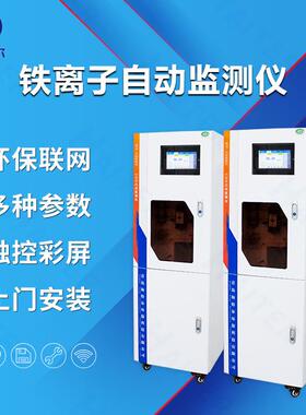 铁在线监测仪水质总铁自动分析仪铁离子检测仪HT-1000Fe
