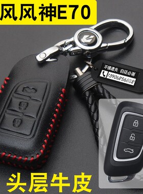 适用18-22款东风风神E70钥匙套AX3/4/5/7车用改装E70钥匙包扣