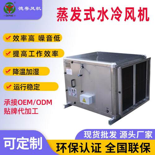 德粤厂家蒸发式中压水冷风机效排风节能全国联保现货