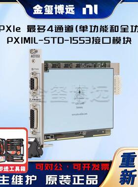PXle，多4通道(单功能和全功能)PXIMIL-STD-1553接口模块