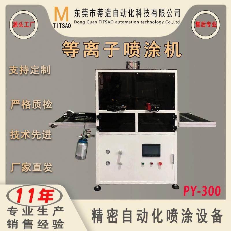 厂家直销PY-300等离子纳米镀膜机大尺寸平板玻璃AF等离子喷涂机,五金/工具,电动喷涂机,淘宝优惠券,粉丝福利购,淘宝优惠卷