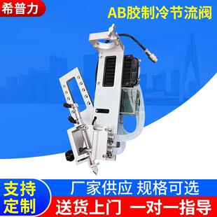 希普智造AB胶10比1胶水制冷器节流阀点胶机点胶阀点胶精密点胶