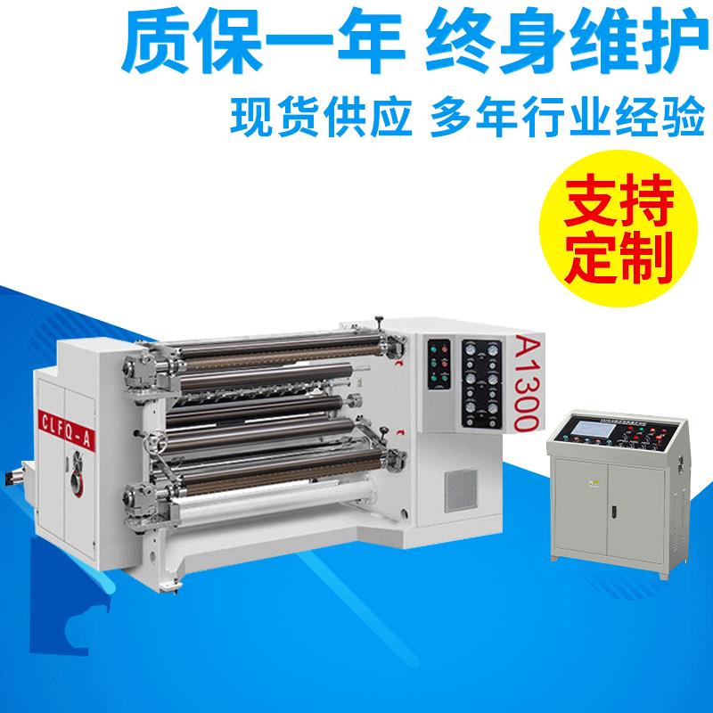 供应CLFQ-A1300型卷筒无轴气动上料全自动收边高速复卷分切机