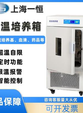 上海低温培养箱LRH-100/150CL/CA/CB微生物组织超低温培养箱