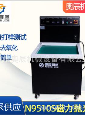 平面抛光机N9510S磁力式抛光去毛刺机参数t磁力抛光机