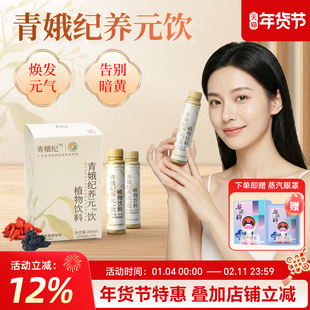 [焕活元气]青娥纪养元饮地黄枸杞当归桑葚胶原三肽燕窝肽植物饮料
