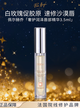 佩尔赫乔奢护润泽唇部精华3.5ml